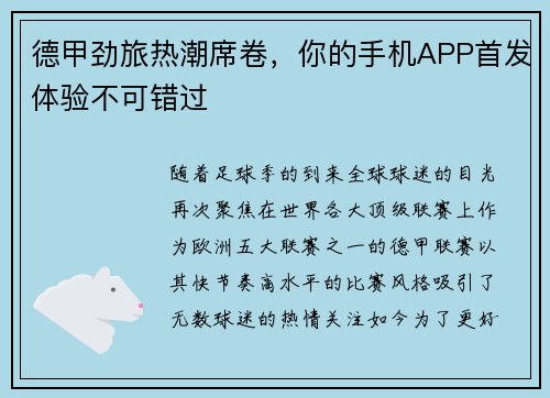 德甲劲旅热潮席卷，你的手机APP首发体验不可错过
