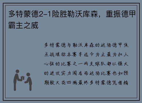 多特蒙德2-1险胜勒沃库森，重振德甲霸主之威