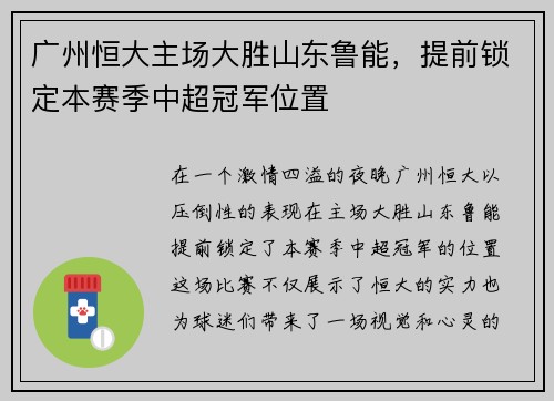 广州恒大主场大胜山东鲁能，提前锁定本赛季中超冠军位置