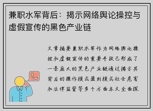兼职水军背后：揭示网络舆论操控与虚假宣传的黑色产业链