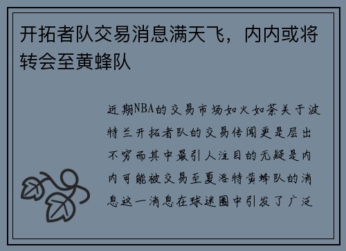 开拓者队交易消息满天飞，内内或将转会至黄蜂队
