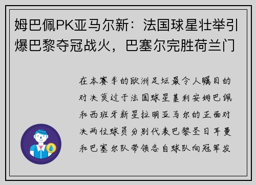 姆巴佩PK亚马尔新：法国球星壮举引爆巴黎夺冠战火，巴塞尔完胜荷兰门神