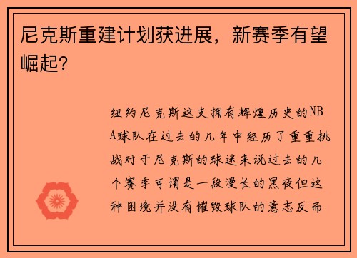 尼克斯重建计划获进展，新赛季有望崛起？