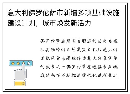 意大利佛罗伦萨市新增多项基础设施建设计划，城市焕发新活力