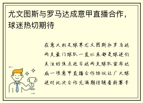 尤文图斯与罗马达成意甲直播合作，球迷热切期待