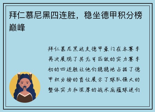 拜仁慕尼黑四连胜，稳坐德甲积分榜巅峰