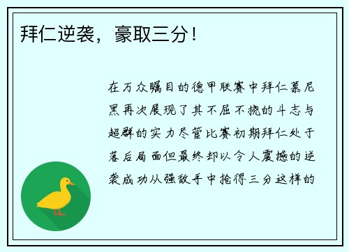 拜仁逆袭，豪取三分！