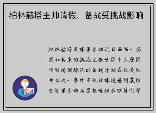 柏林赫塔主帅请假，备战受挑战影响