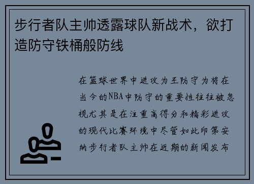 步行者队主帅透露球队新战术，欲打造防守铁桶般防线