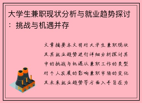 大学生兼职现状分析与就业趋势探讨：挑战与机遇并存