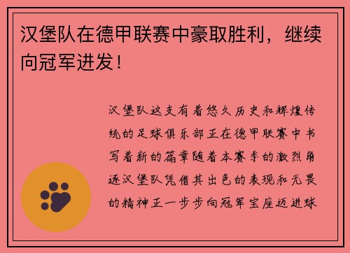 汉堡队在德甲联赛中豪取胜利，继续向冠军进发！