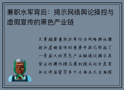 兼职水军背后：揭示网络舆论操控与虚假宣传的黑色产业链
