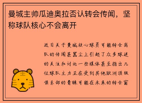 曼城主帅瓜迪奥拉否认转会传闻，坚称球队核心不会离开