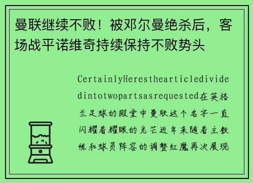曼联继续不败！被邓尔曼绝杀后，客场战平诺维奇持续保持不败势头