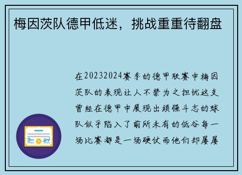 梅因茨队德甲低迷，挑战重重待翻盘