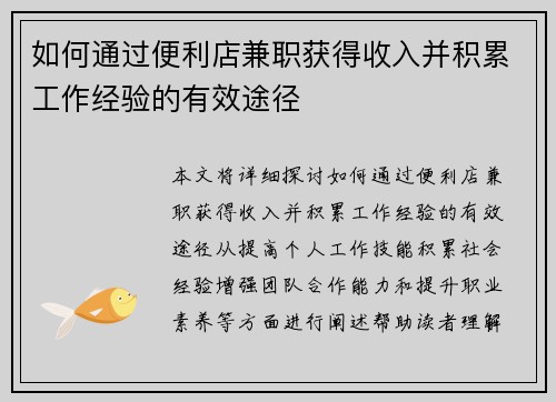 如何通过便利店兼职获得收入并积累工作经验的有效途径
