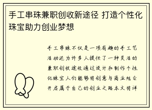 手工串珠兼职创收新途径 打造个性化珠宝助力创业梦想