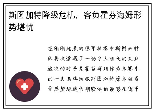 斯图加特降级危机，客负霍芬海姆形势堪忧