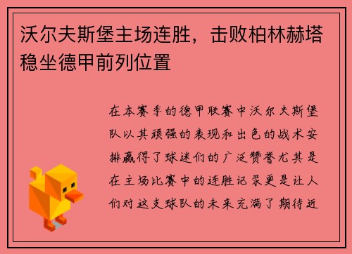 沃尔夫斯堡主场连胜，击败柏林赫塔稳坐德甲前列位置