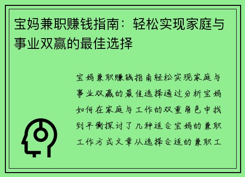 宝妈兼职赚钱指南：轻松实现家庭与事业双赢的最佳选择