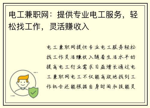 电工兼职网：提供专业电工服务，轻松找工作，灵活赚收入