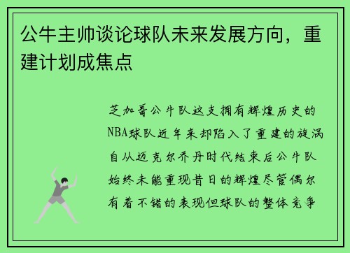 公牛主帅谈论球队未来发展方向，重建计划成焦点