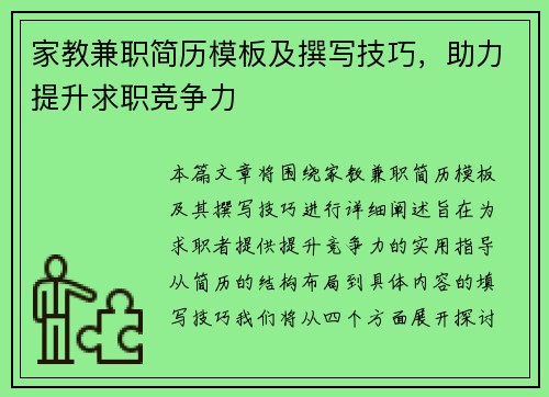 家教兼职简历模板及撰写技巧，助力提升求职竞争力