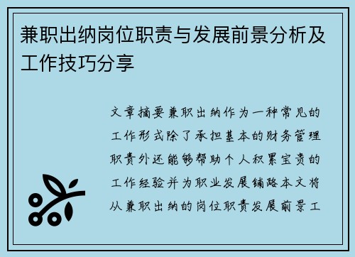 兼职出纳岗位职责与发展前景分析及工作技巧分享