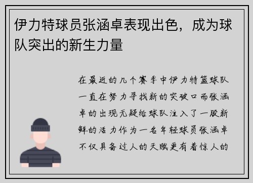 伊力特球员张涵卓表现出色，成为球队突出的新生力量