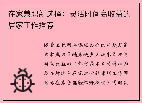 在家兼职新选择：灵活时间高收益的居家工作推荐