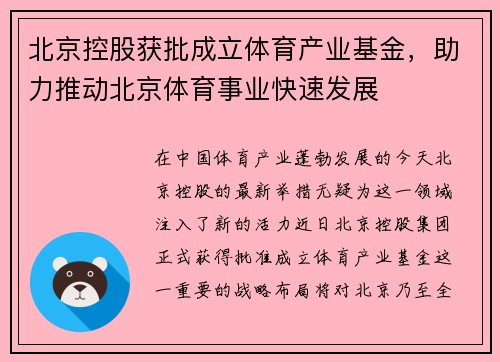 北京控股获批成立体育产业基金，助力推动北京体育事业快速发展