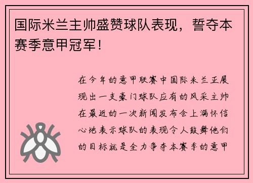 国际米兰主帅盛赞球队表现，誓夺本赛季意甲冠军！