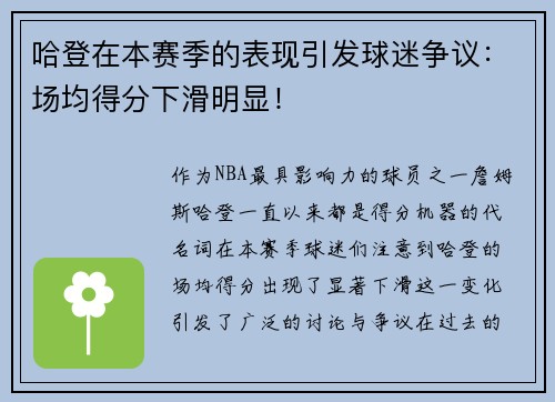 哈登在本赛季的表现引发球迷争议：场均得分下滑明显！