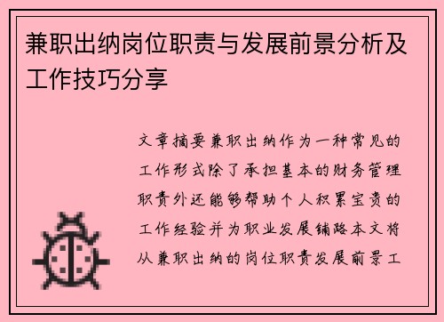 兼职出纳岗位职责与发展前景分析及工作技巧分享