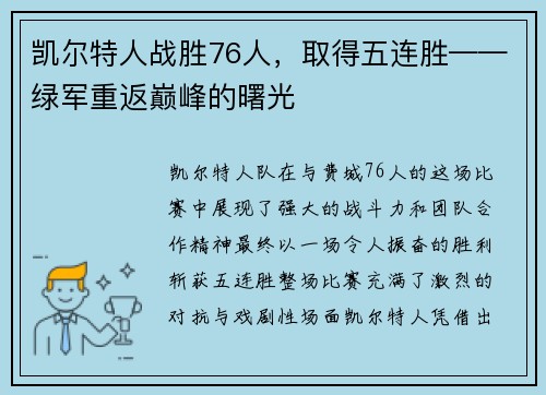 凯尔特人战胜76人，取得五连胜——绿军重返巅峰的曙光