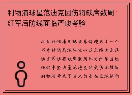 利物浦球星范迪克因伤将缺席数周：红军后防线面临严峻考验