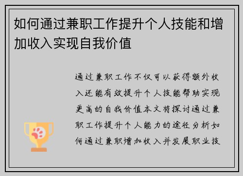 如何通过兼职工作提升个人技能和增加收入实现自我价值