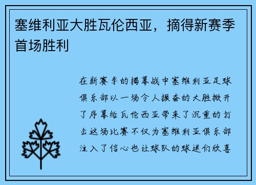 塞维利亚大胜瓦伦西亚，摘得新赛季首场胜利