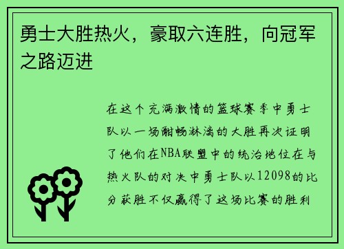 勇士大胜热火，豪取六连胜，向冠军之路迈进