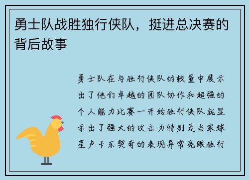 勇士队战胜独行侠队，挺进总决赛的背后故事
