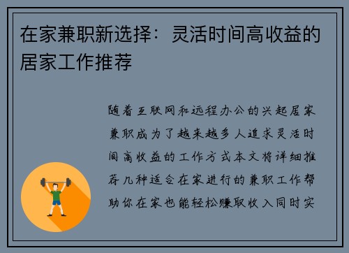 在家兼职新选择：灵活时间高收益的居家工作推荐
