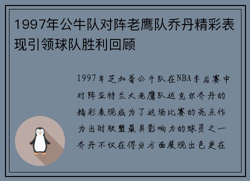 1997年公牛队对阵老鹰队乔丹精彩表现引领球队胜利回顾