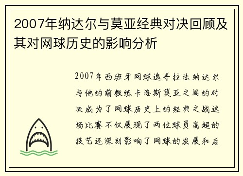 2007年纳达尔与莫亚经典对决回顾及其对网球历史的影响分析