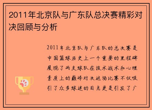 2011年北京队与广东队总决赛精彩对决回顾与分析