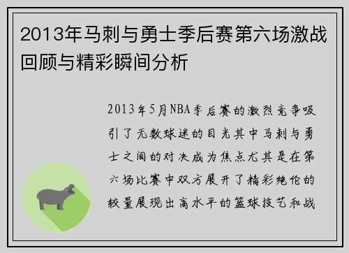 2013年马刺与勇士季后赛第六场激战回顾与精彩瞬间分析