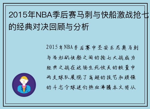 2015年NBA季后赛马刺与快船激战抢七的经典对决回顾与分析