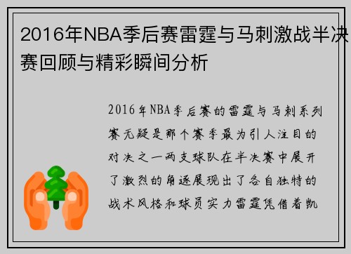 2016年NBA季后赛雷霆与马刺激战半决赛回顾与精彩瞬间分析