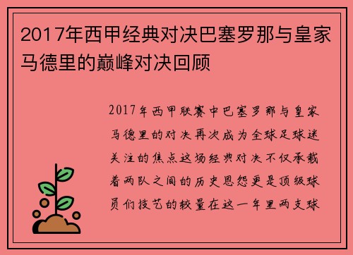 2017年西甲经典对决巴塞罗那与皇家马德里的巅峰对决回顾