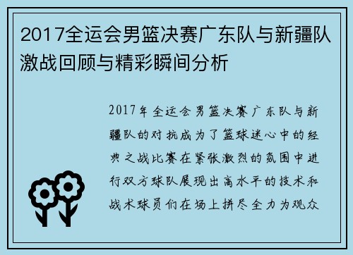 2017全运会男篮决赛广东队与新疆队激战回顾与精彩瞬间分析