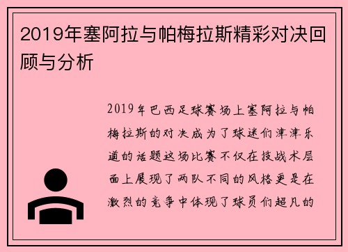 2019年塞阿拉与帕梅拉斯精彩对决回顾与分析